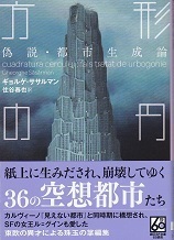方形の円（文庫）.jpg