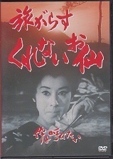 旅がらすくれないお仙.jpg
