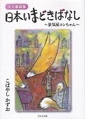 日本いまどきばなし.jpg