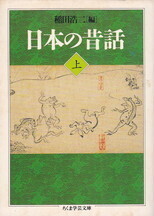 日本の昔話 上.jpg