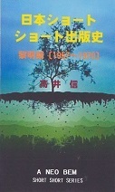 日本ショートショート出版史.jpg