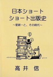 日本ショートショート出版史.jpg