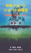 日本ショートショート出版史・黎明期.jpg