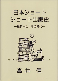 日本ショートショート出版史(上製本).jpg