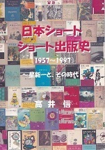 日本ショートショート出版史(初稿).jpg
