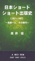 日本ショートショート出版史(第2稿).jpg