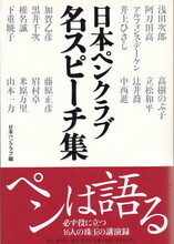 日本ペンクラブ名スピーチ集.jpg