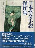 日本怪奇小説傑作集1.jpg