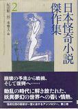 日本怪奇小説傑作集2.jpg