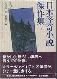 日本怪奇小説傑作集3.jpg