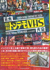 日本昭和トンデモVHS大全.jpg