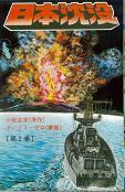 日本沈没２.jpg