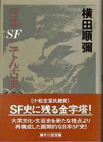 日本ＳＦこてん古典〔Ⅰ〕.jpg