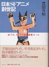 日本SFアニメ創世記.jpg
