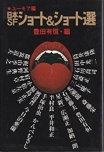 日本ＳＦショート＆ショート選.jpg