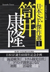 日本ＳＦ傑作選1.jpg
