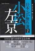 日本SF傑作選②.jpg