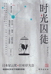 时光囚徒.jpg