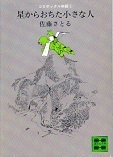 星からおちた小さな人.jpg