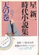 星新一時代小説集　天の巻.jpg
