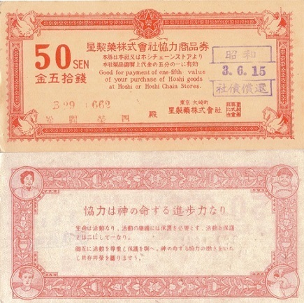 星製薬商品券.jpg