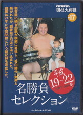 映像で見る国技大相撲Vol17.jpg