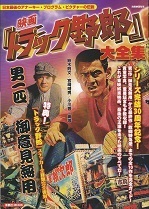映画『トラック野郎』大全集.jpg