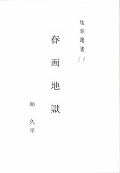 春画地獄.jpg
