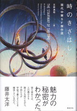 時のきざはし.jpg
