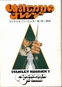 時計じかけのオレンジ.jpg