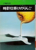 時計仕掛けのりんご.jpg