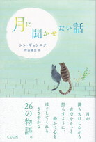 月に聞かせたい話.jpg