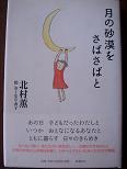 月の砂漠をさばさばと.JPG