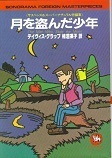 月を盗んだ少年.jpg