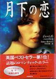 月下の恋.jpg