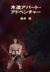 木造アパート・アドベンチャー.jpg