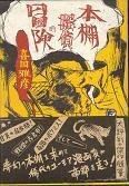 本棚探偵の冒険.jpg