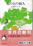 机の上の仙人.jpg