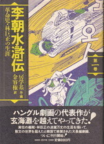 李朝水滸伝1.jpg