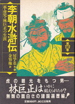 李朝水滸伝4.jpg