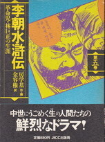 李朝水滸伝5.jpg