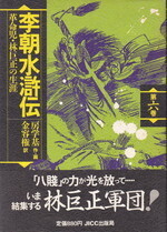 李朝水滸伝6.jpg