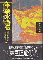 李朝水滸伝8.jpg