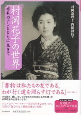 村岡花子の世界.jpg