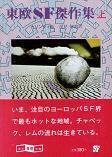 東欧SF傑作集上.jpg