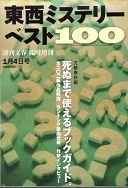 東西ミステリーベスト100.jpg