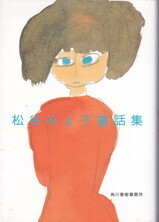 松谷みよ子童話集.jpg