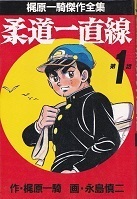 柔道一直線１.jpg