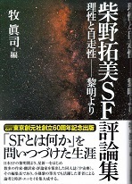 柴野拓美ＳＦ評論集.jpg