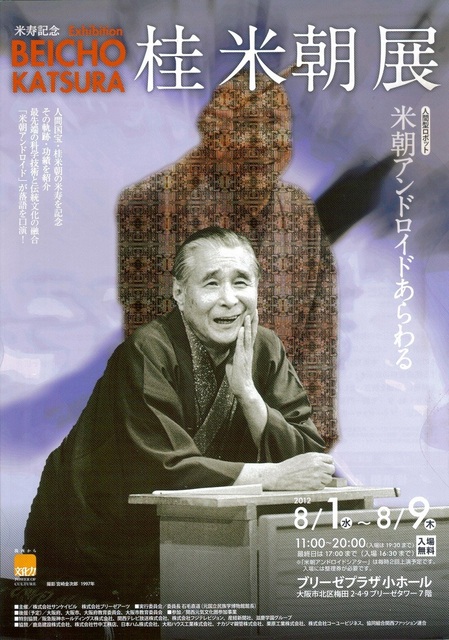 桂米朝展.jpg
